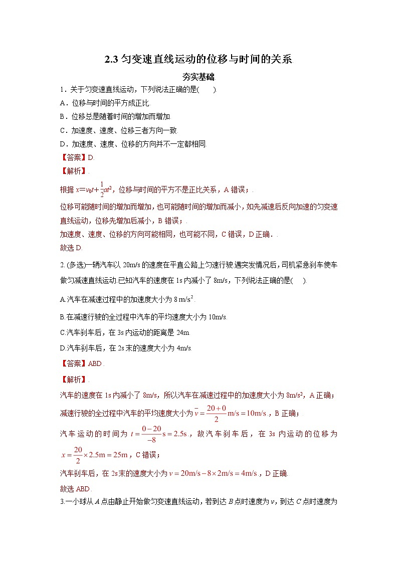 2.3.匀变速直线运动的位移与时间的关系(解析版)第1页