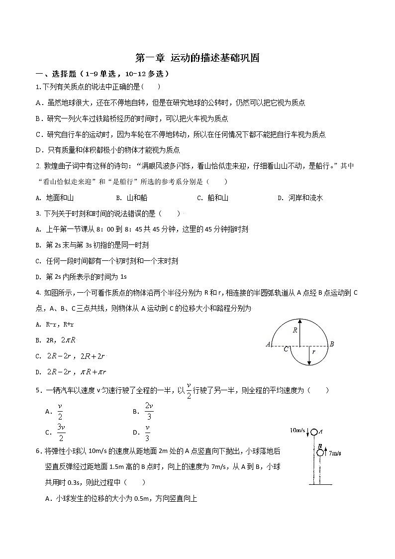 第一章运动的描述基础巩固-高一物理单元双卷(人教版2019必修第一册)01