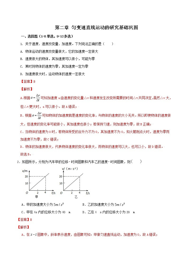 第二章匀变速直线运动的研究基础巩固-高一物理单元双卷（人教版2019必修第一册）01