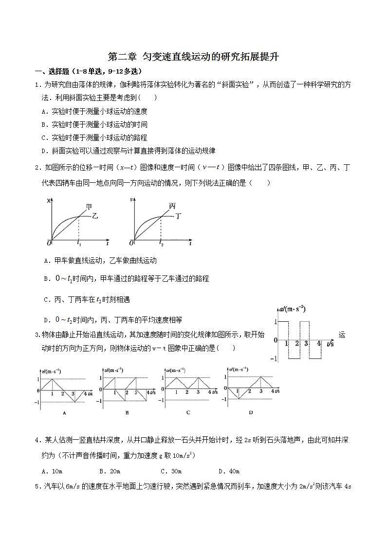 第二章匀变速直线运动的研究拓展提升-高一物理单元双卷(人教版2019必修第一册)01