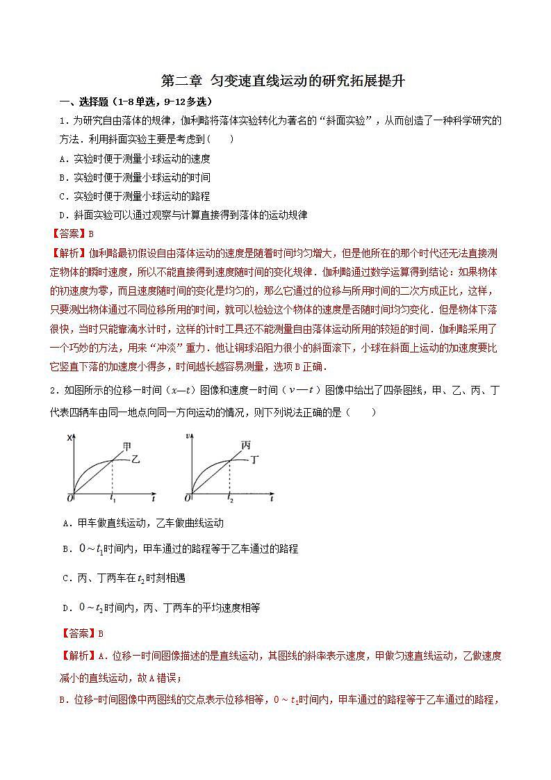 第二章匀变速直线运动的研究拓展提升-高一物理单元双卷(人教版2019必修第一册)01
