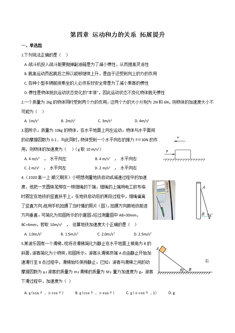 第四章运动和力的关系拓展提升-高一物理单元双卷（人教版2019必修第一册）01