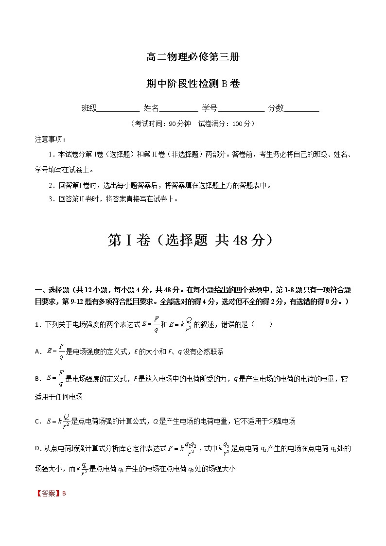 期中阶段性检测B(解析版)第1页