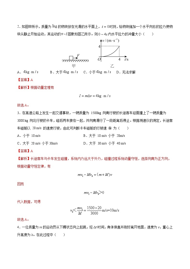 第一单元动量守恒定律（A卷·夯实基础）-2022-2023学年高二物理同步单元AB卷（人教版2019选择性必修第一册）02