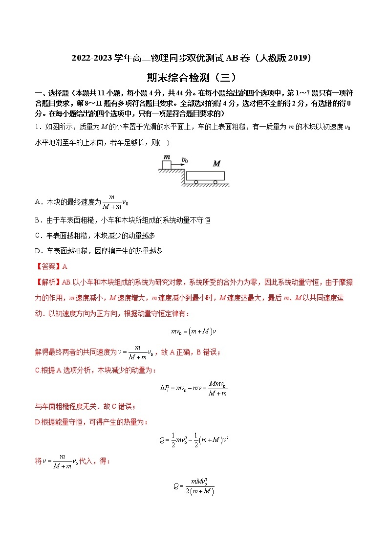 期末综合检测（三）2022-2023学年高二物理同步双优测试AB卷（人教版2019选择性必修第一册）01