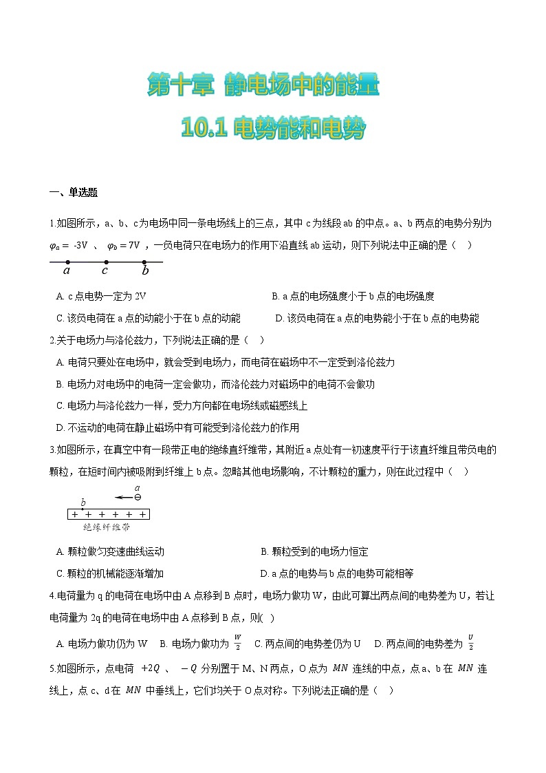 10.1电势能和电势(原卷版)第1页