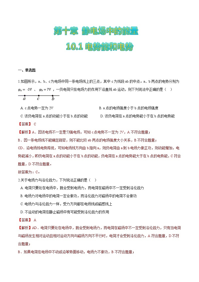 10.1电势能和电势(解析版)第1页