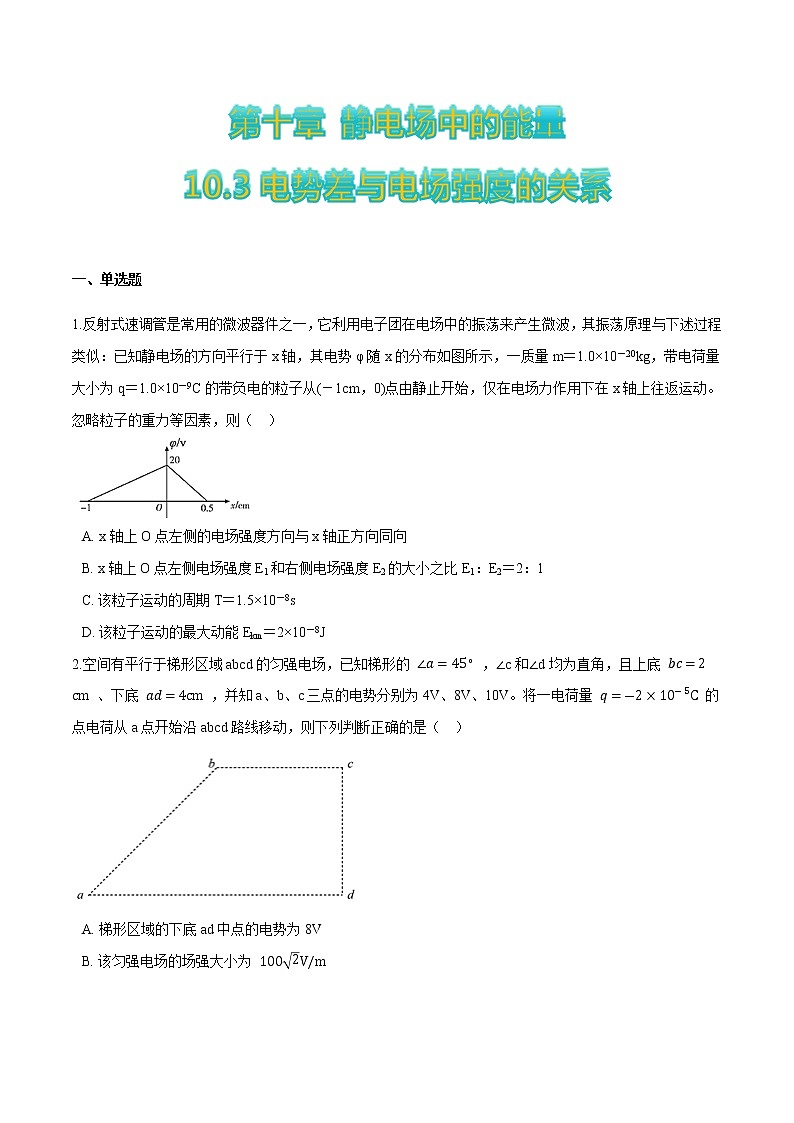 10.3电势差与电场强度的关系(原卷版)第1页