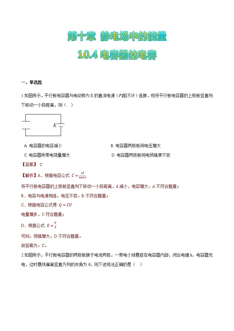10.4电容器的电容(解析版)第1页