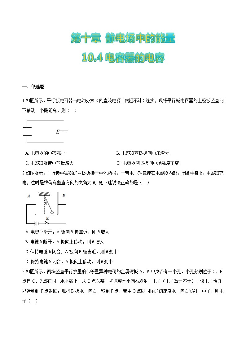 10.4电容器的电容(原卷版)第1页