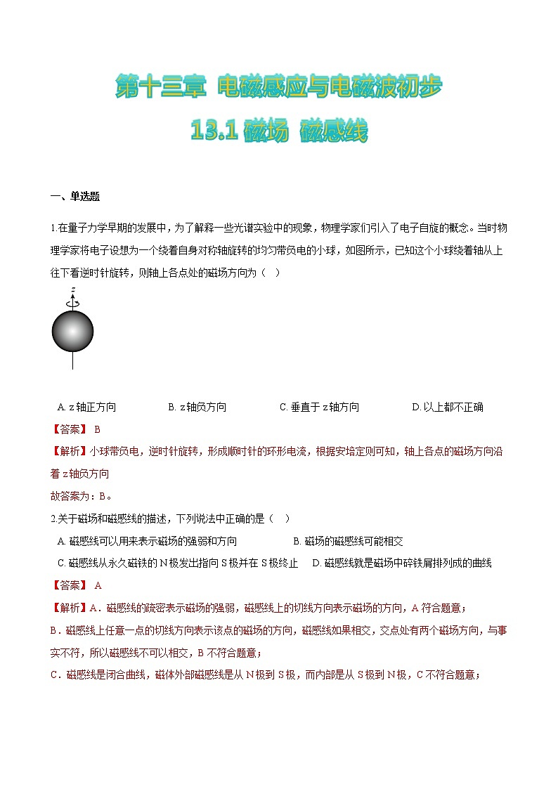 13.1磁场 磁感线(解析版)第1页