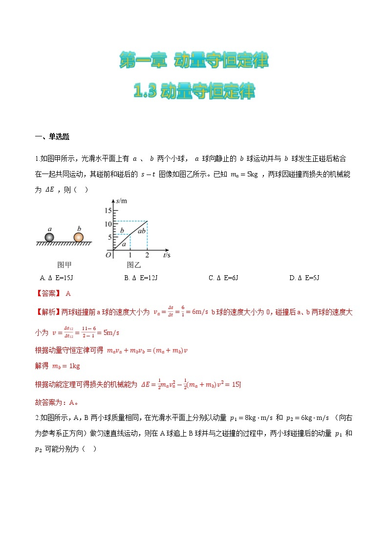 1.3动量守恒定律-2022-2023学年高二物理优化训练（2019人教版选修第一册）01