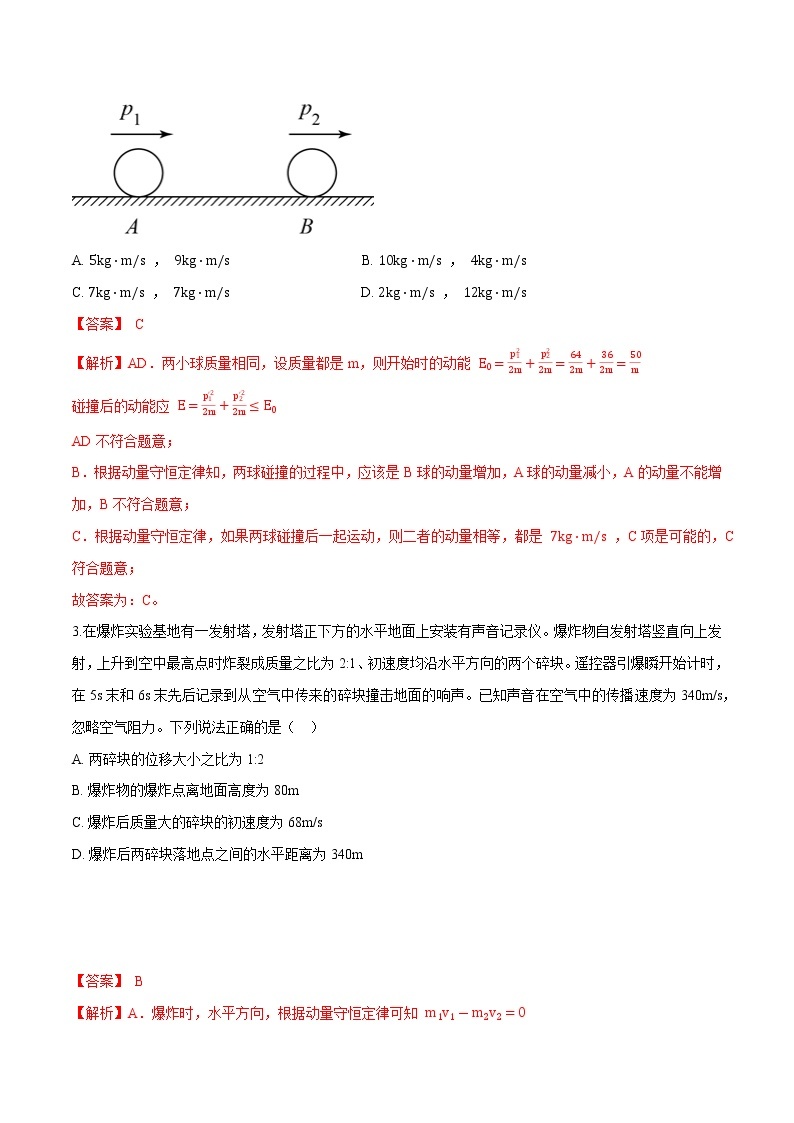 1.3动量守恒定律-2022-2023学年高二物理优化训练（2019人教版选修第一册）02