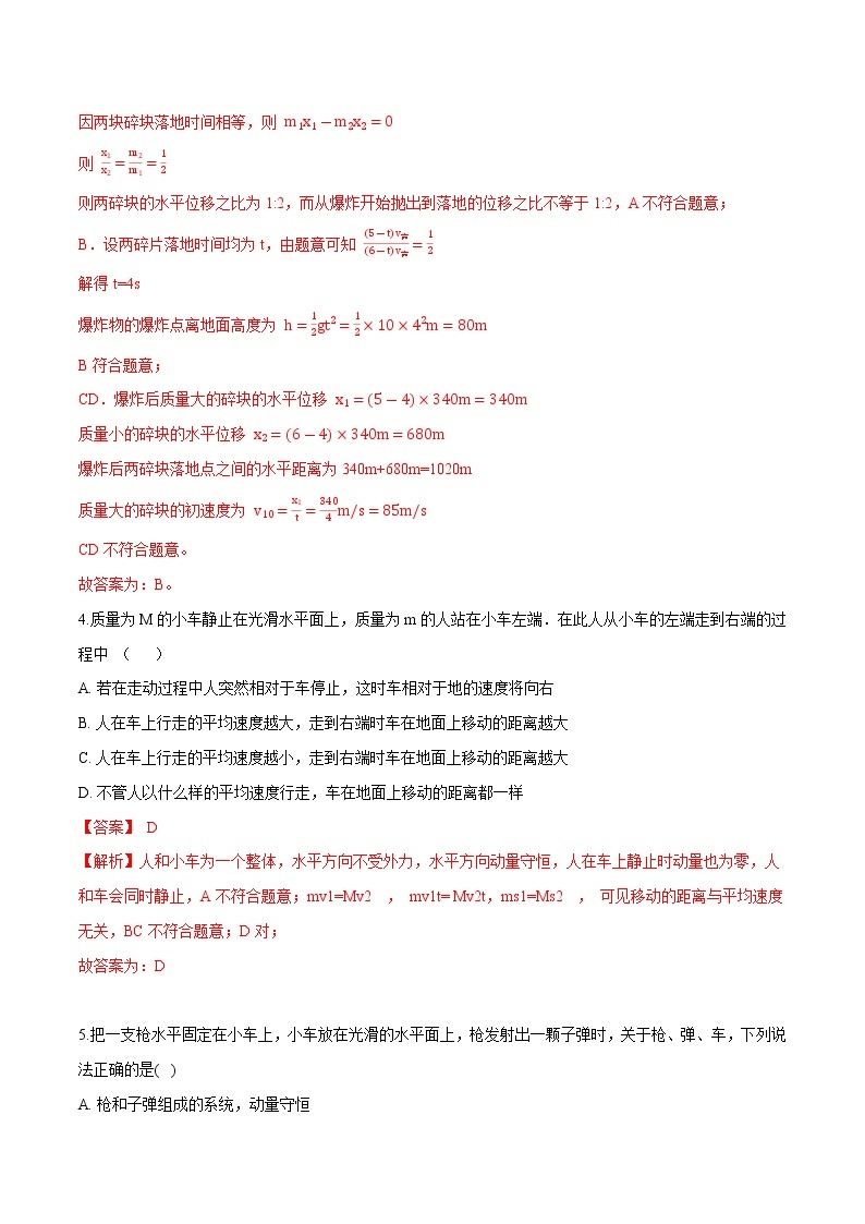 1.3动量守恒定律-2022-2023学年高二物理优化训练（2019人教版选修第一册）03