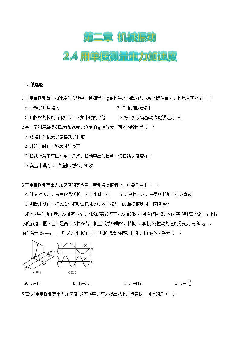 2.4用单摆测量重力加速度-高二物理优化训练(2019人教版选修第一册)01