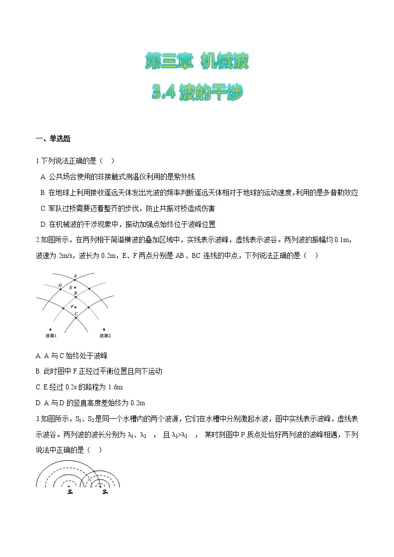 3.4波的干涉-2022-2023学年高二物理优化训练（2019人教版选修第一册）01