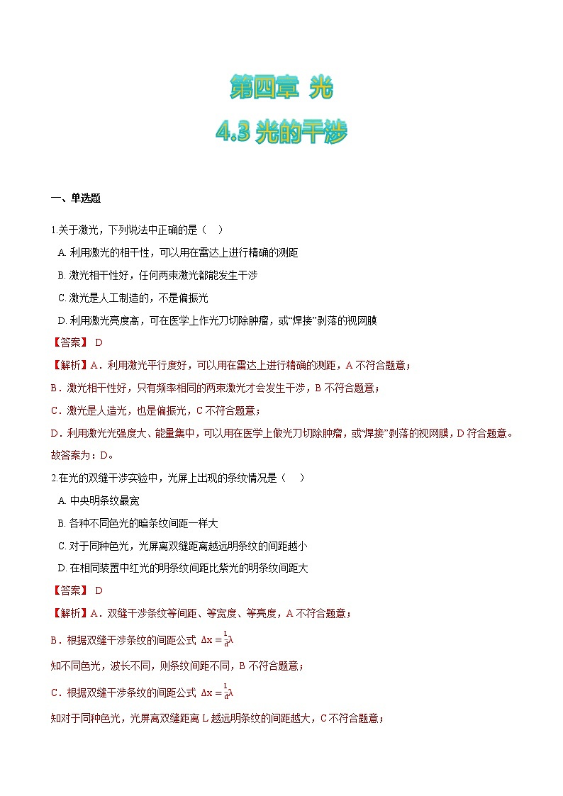 4.3光的干涉-高二物理优化训练(2019人教版选修第一册)01