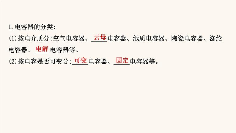 鲁科版高中物理必修第三册第2章电势能与电势差5.2电容器的电容课件07