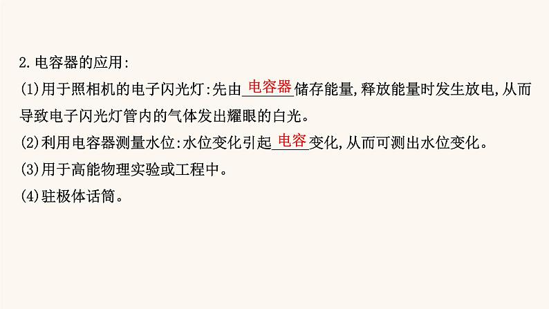 鲁科版高中物理必修第三册第2章电势能与电势差5.2电容器的电容课件08