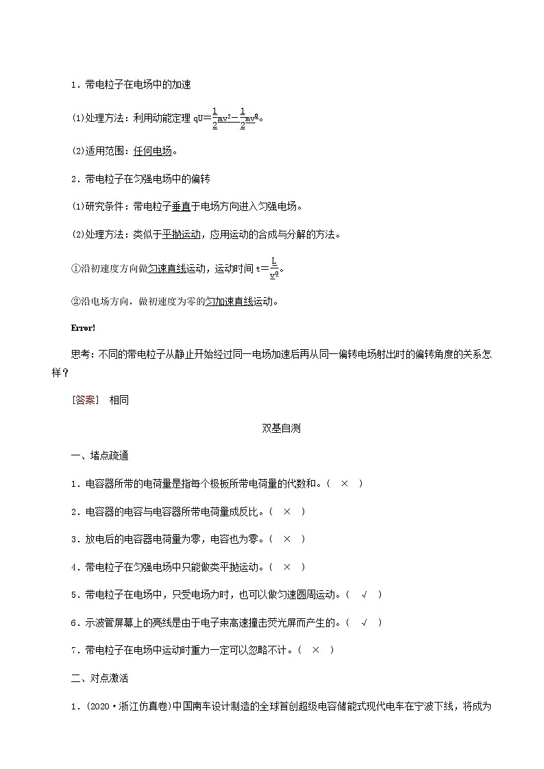 人教版高考物理一轮复习第7章静电场第3讲电容器带电粒子在电场中的运动学案第2页