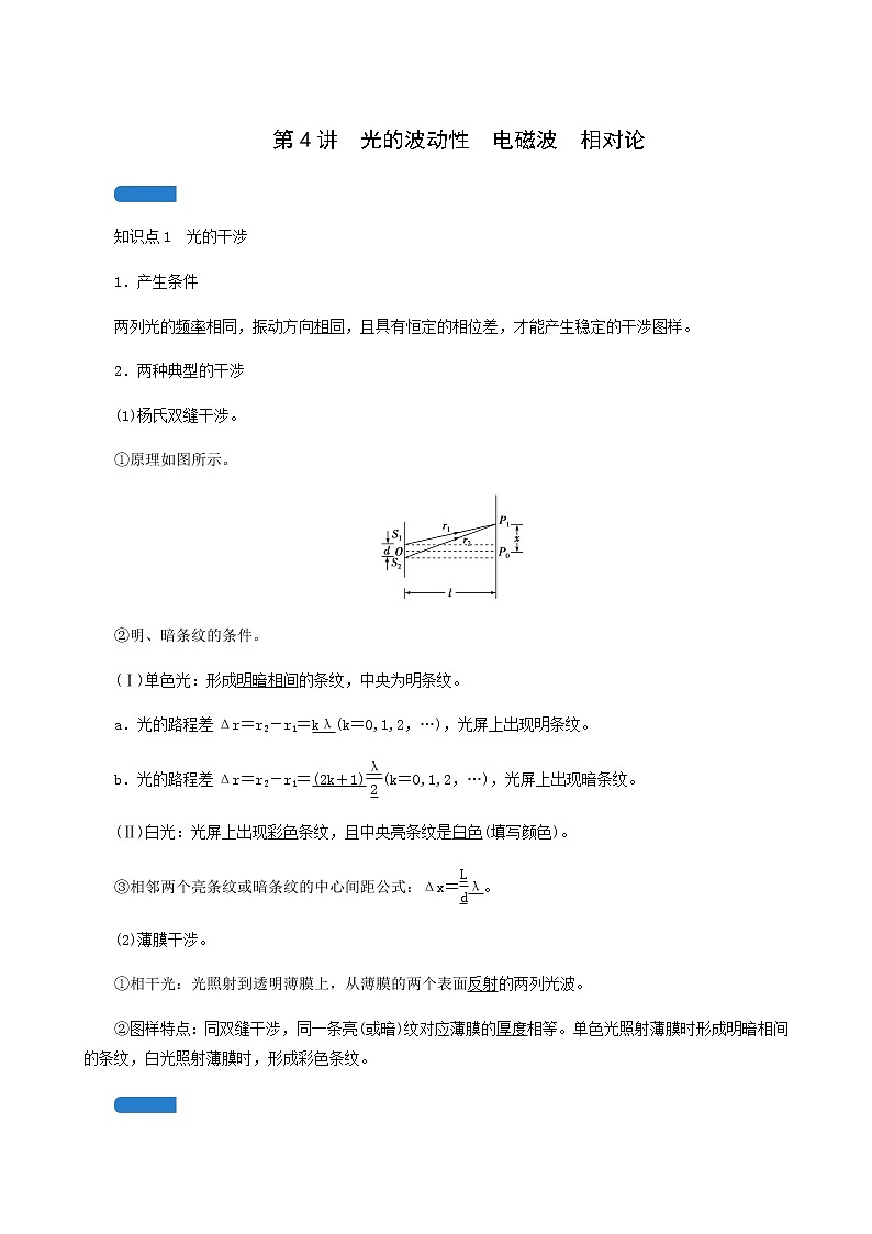 人教版高考物理一輪復(fù)習(xí)第13章機(jī)械振動(dòng)與機(jī)械波光電磁波與相對(duì)論第4講光的波動(dòng)性電磁波相對(duì)論學(xué)案第1頁