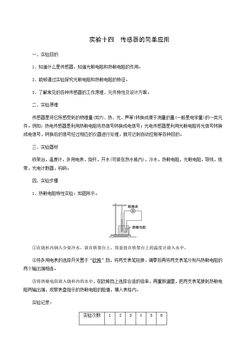 人教版高考物理一轮复习第11章交变电流传感器实验14传感器的简单应用学案第1页