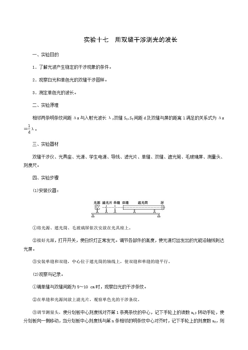 人教版高考物理一轮复习第13章机械振动与机械波光电磁波与相对论实验17用双缝干涉测光的波长学案01