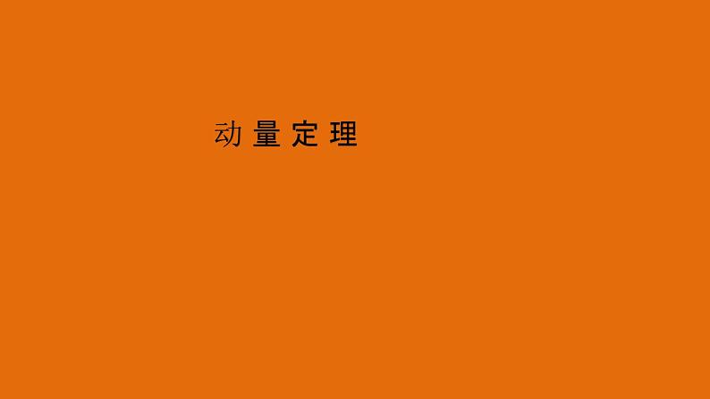 粤教版(2019)高中物理选择性必修第一册1.2动量定理课件01