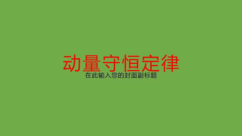 粤教版(2019)高中物理选择性必修第一册1.3动量守恒定律课件01