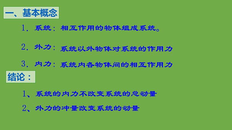 粤教版(2019)高中物理选择性必修第一册1.3动量守恒定律课件02