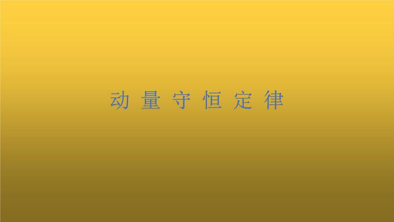 粤教版(2019)高中物理选择性必修第一册1.4动量守恒定律及其应用课件01