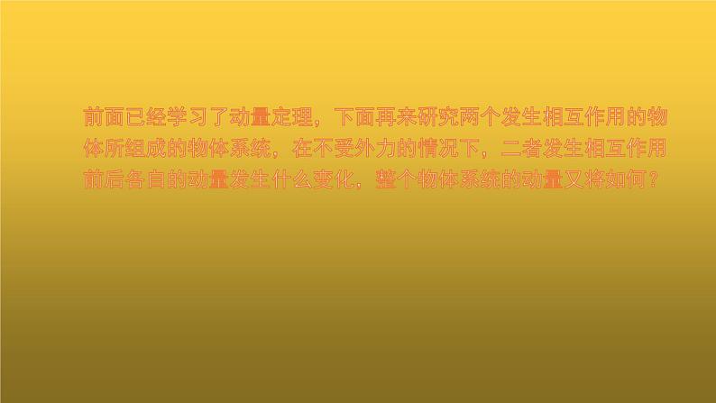 粤教版(2019)高中物理选择性必修第一册1.4动量守恒定律及其应用课件02