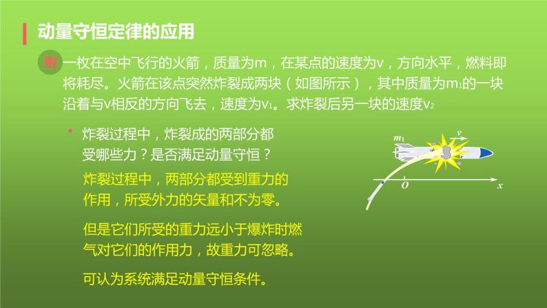 粤教版（2019）高中物理选择性必修第一册1.4动量守恒定律的应用课件07