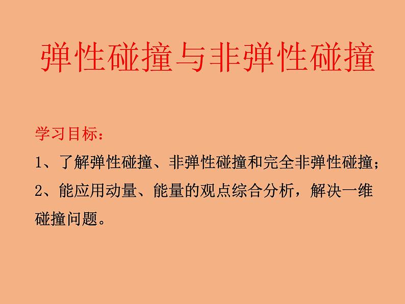 粤教版(2019)高中物理选择性必修第一册1.5弹性碰撞与非弹性碰撞课件第1页