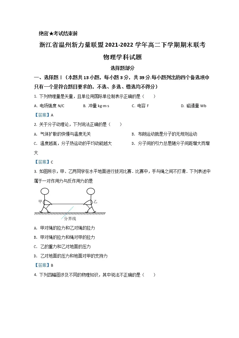 2021-2022学年浙江省温州新力量联盟高二下学期期末联考试题物理含答案01