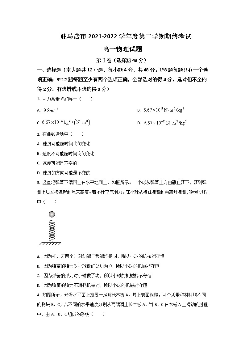 2021-2022学年河南省驻马店市高一下学期期末考试物理试卷含解析01