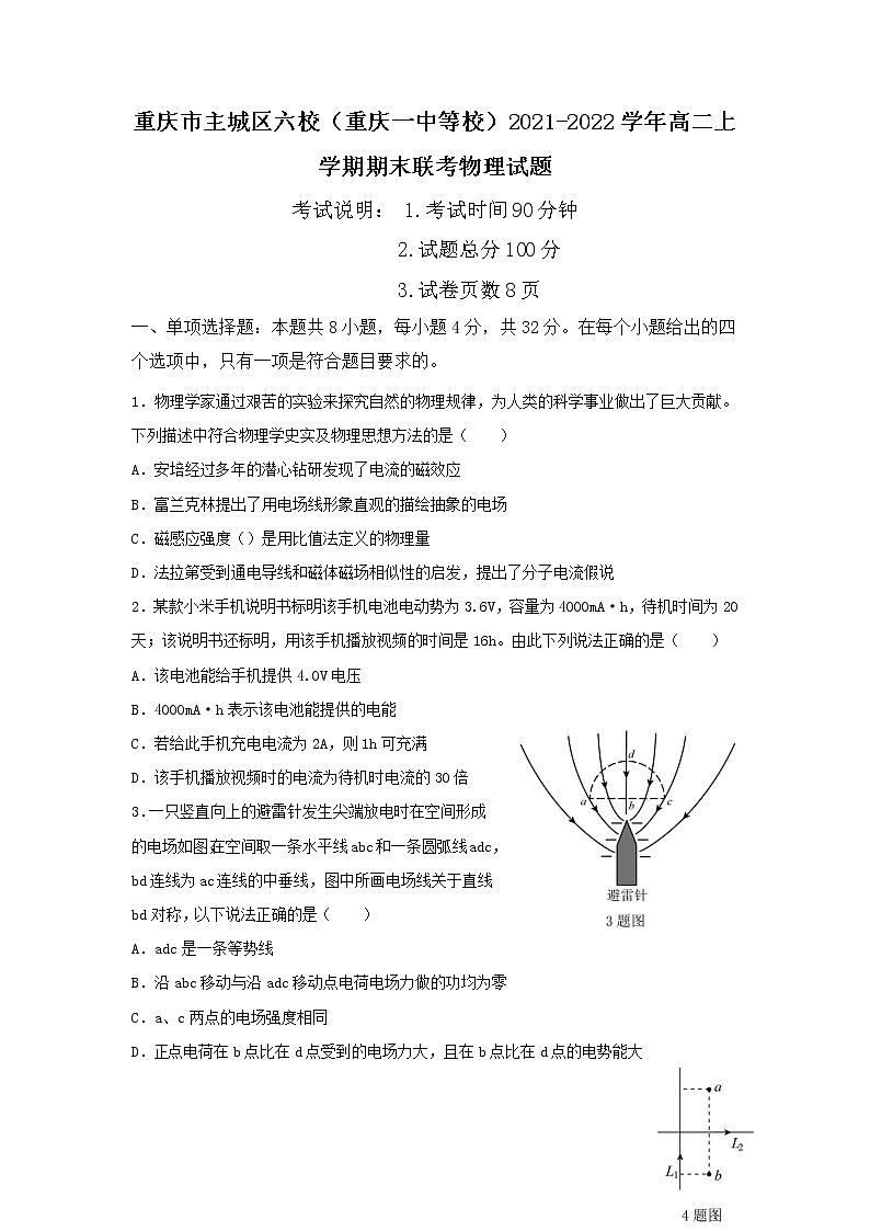 2021-2022学年重庆市主城区六校(重庆一中等校)高二上学期期末联考物理试题(Word版)第1页