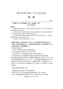 2023湖北省高三上学期9月起点考试物理PDF版含答案