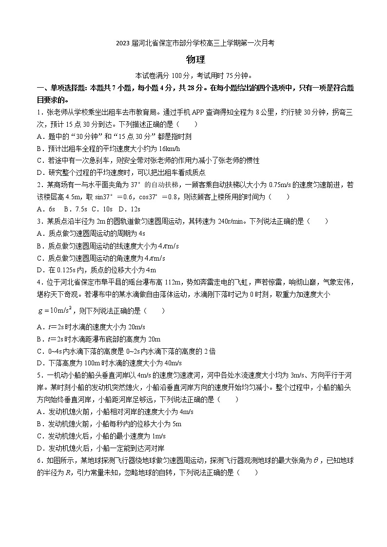 2023届河北省保定市部分学校高三上学期第一次月考物理试卷第1页