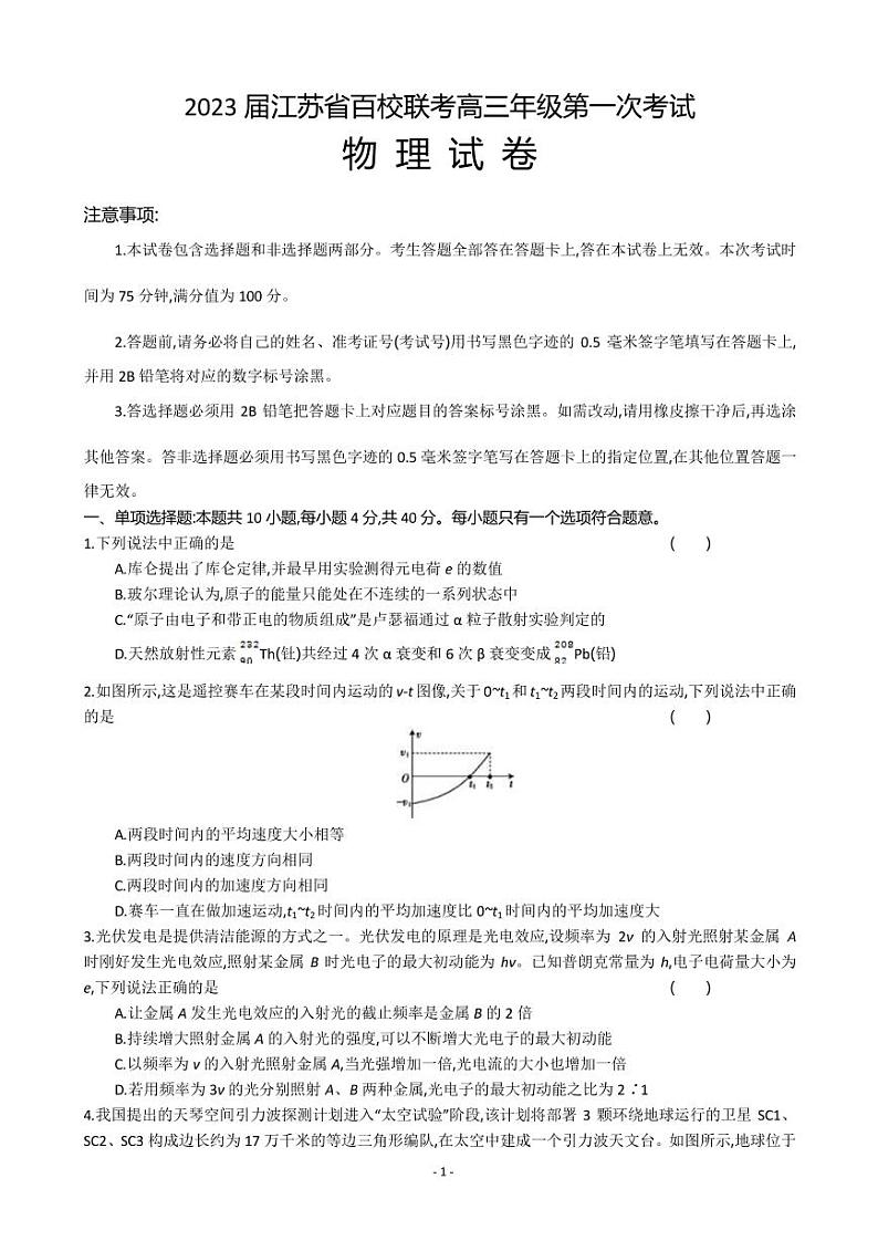 2022-2023学年江苏省百校联考高三上学期第一次考试 物理 PDF版第1页