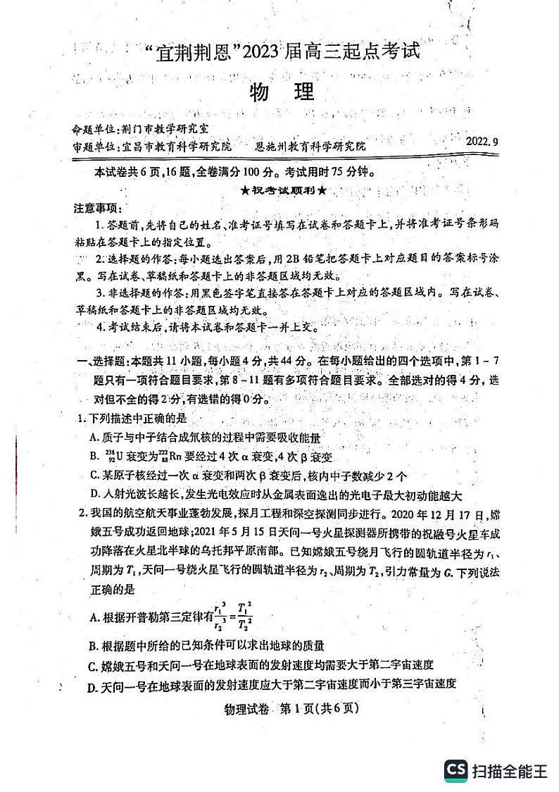 2023届湖北省“宜荆荆恩”高三9月起点考试物理试题 PDF版01