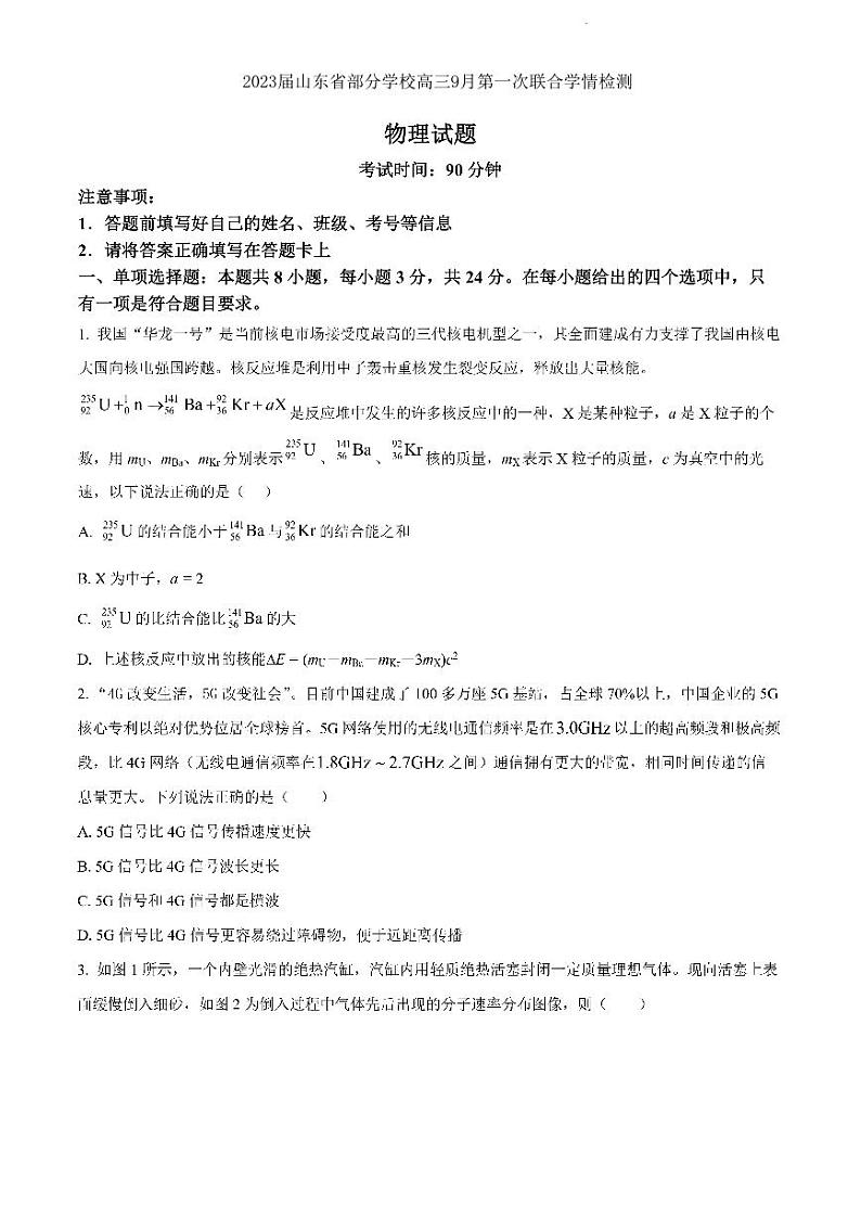 2023届山东省部分学校高三9月第一次联合学情检测物理试卷(PDF版)第1页