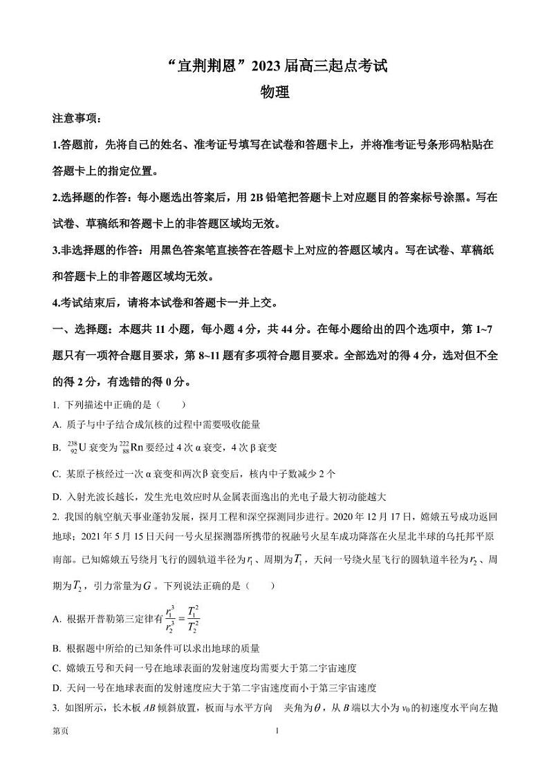 2023届湖北省“宜荆荆恩”高三上学期起点考试物理试题(PDF版)01