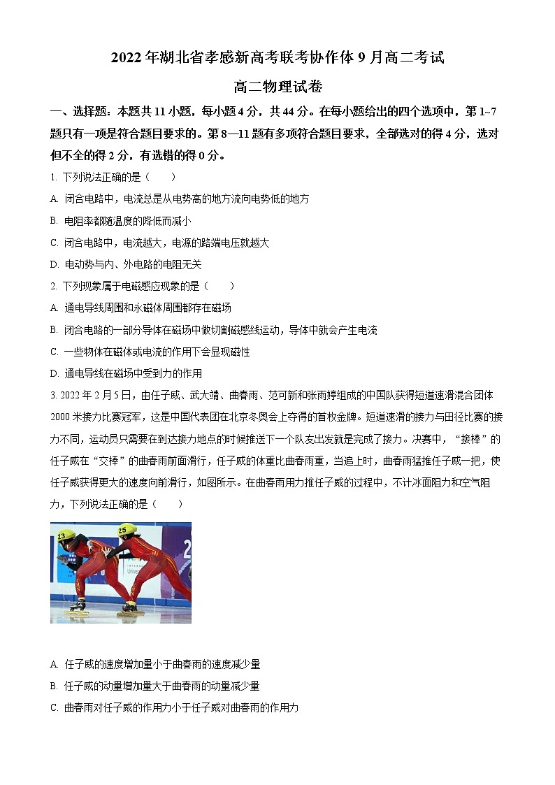 精品解析:湖北省孝感市新高考联考协作体2022-2023学年高二上学期9月联考物理试题(原卷版)第1页