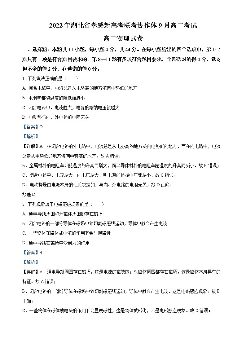 精品解析:湖北省孝感市新高考联考协作体2022-2023学年高二上学期9月联考物理试题(解析版)第1页