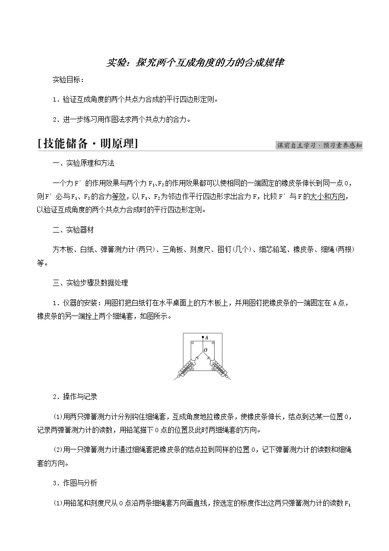 鲁科版高中物理必修第一册第4章力与平衡实验：探究两个互成角度的力的合成规律学案01