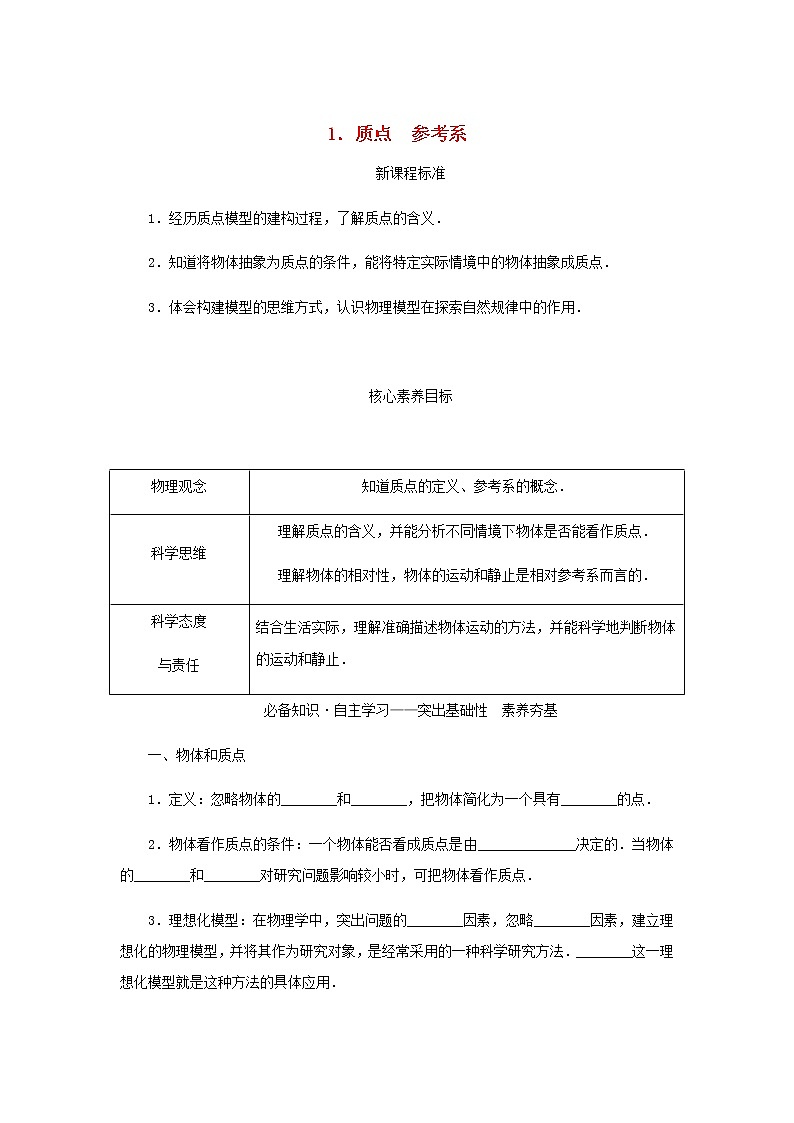 新人教版高中物理必修第一册第一章运动的描述1.质点参考系学案第1页