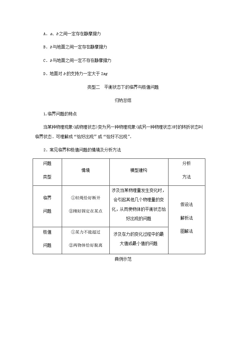 新人教版高中物理必修第一册第三章相互作用__力拓展课二共点力平衡中的“两类”典型问题学案+PPT课件03
