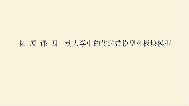 新人教版高中物理必修第一册第四章运动和力的关系拓展课四动力学中的传送带模型和板块模型课件第1页