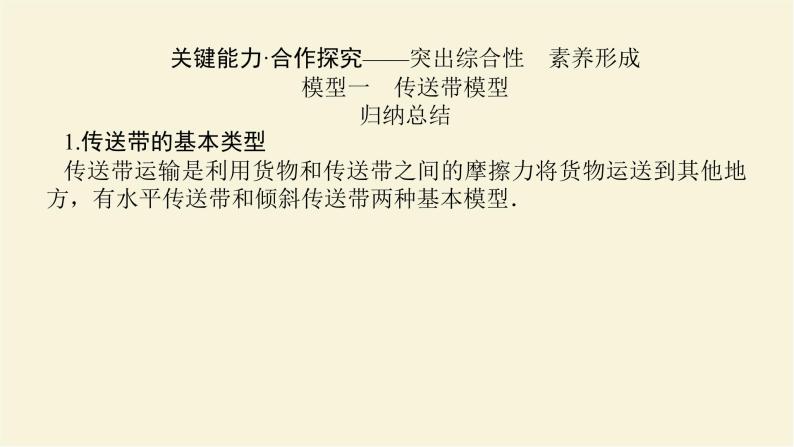 新人教版高中物理必修第一册第四章运动和力的关系拓展课四动力学中的传送带模型和板块模型学案+PPT课件03